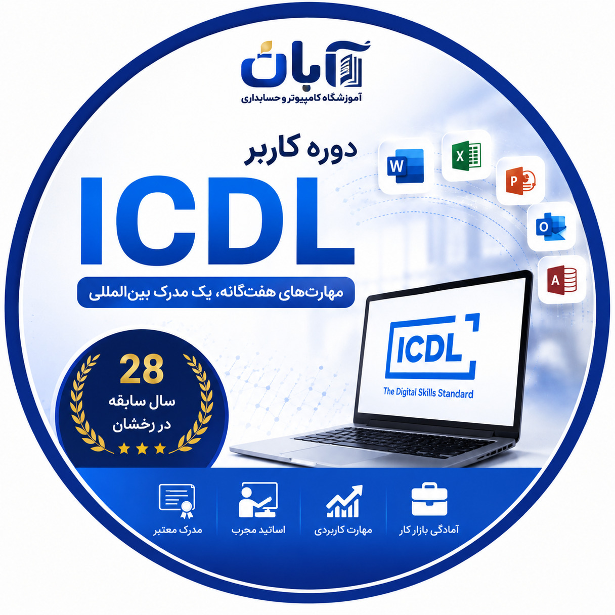 هفت مهارت ICDL