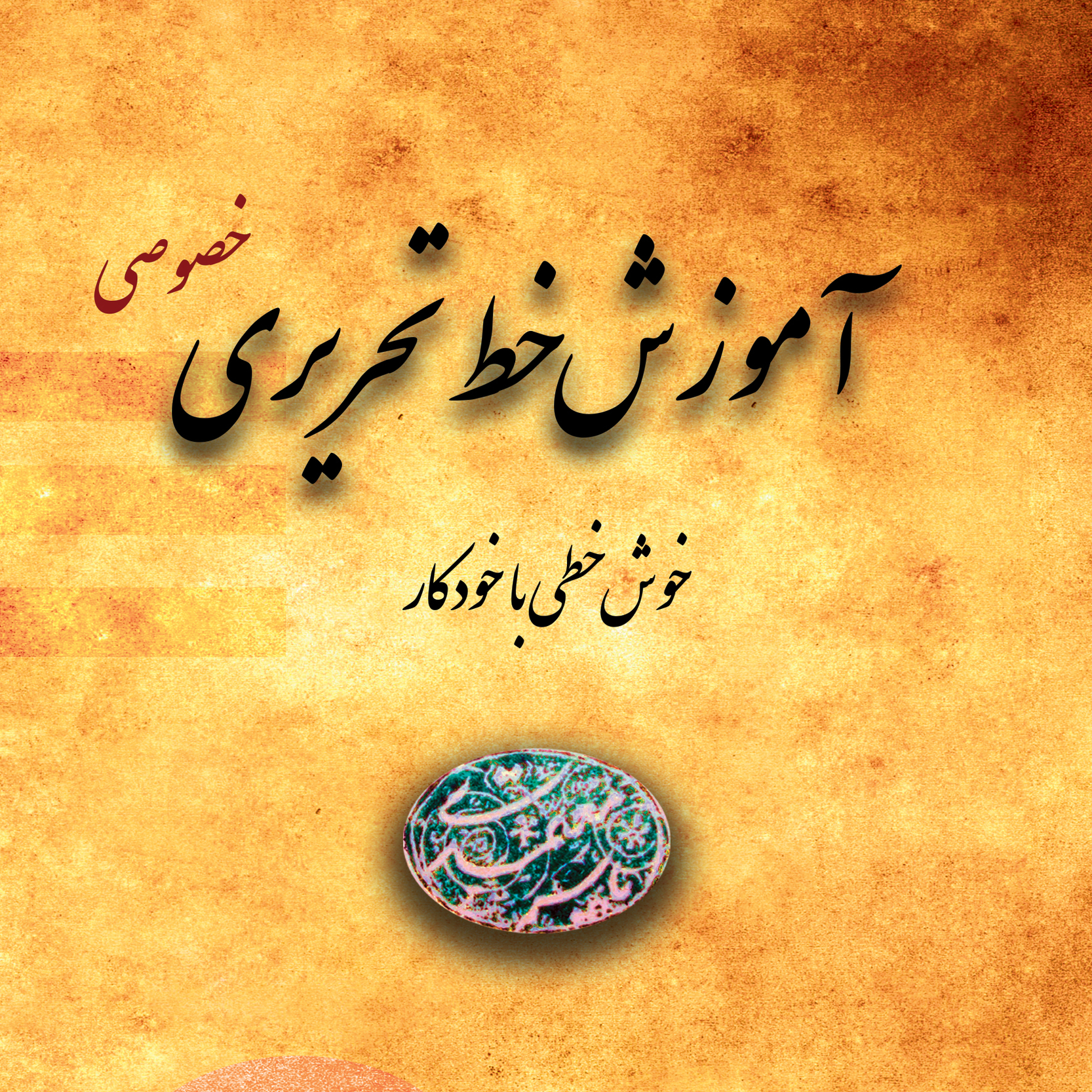 آموزش خط تحریری ( خوش خطی ) خصوصی 1 نفر