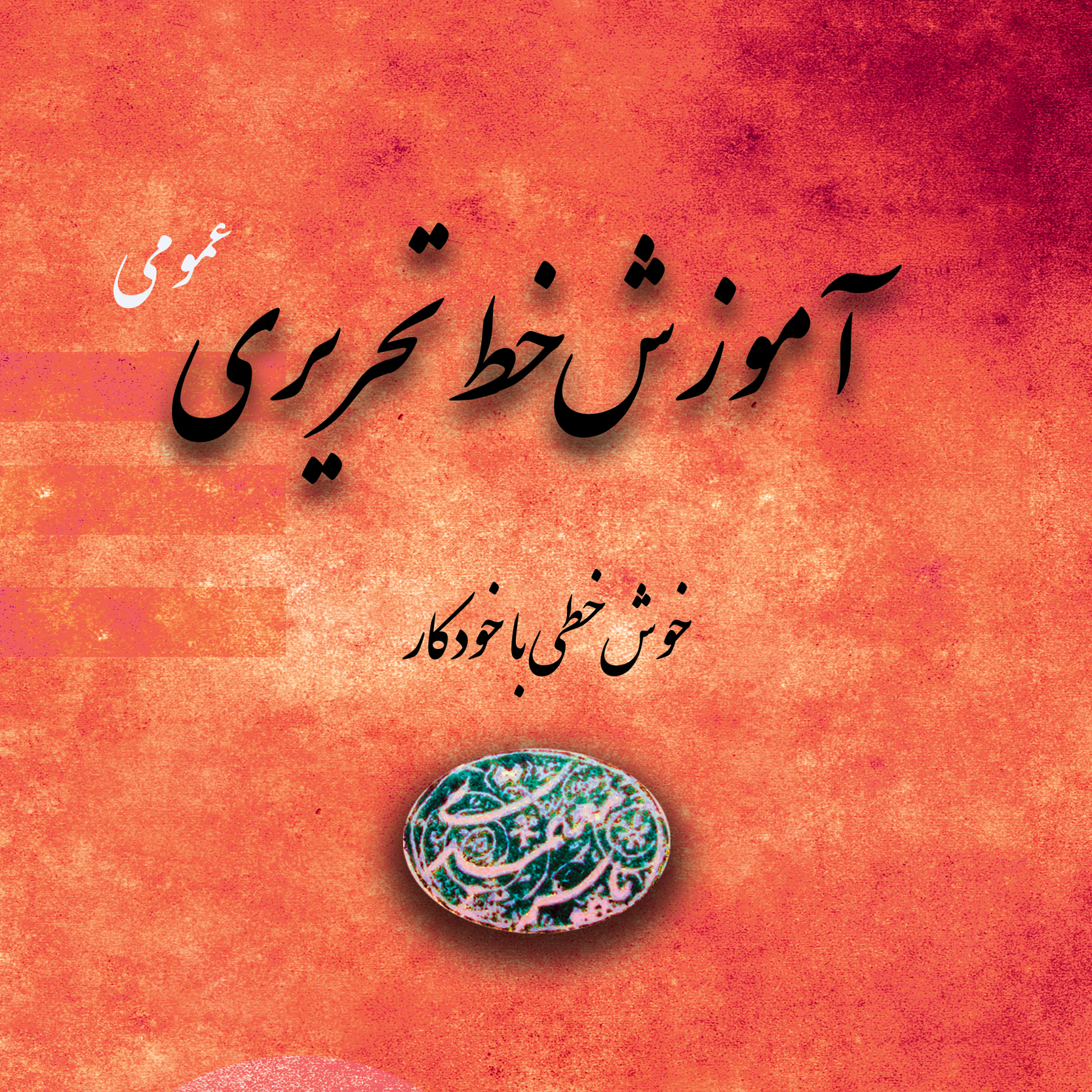 آموزش خط تحریری ( خوش خطی ) عمومی 4 نفر