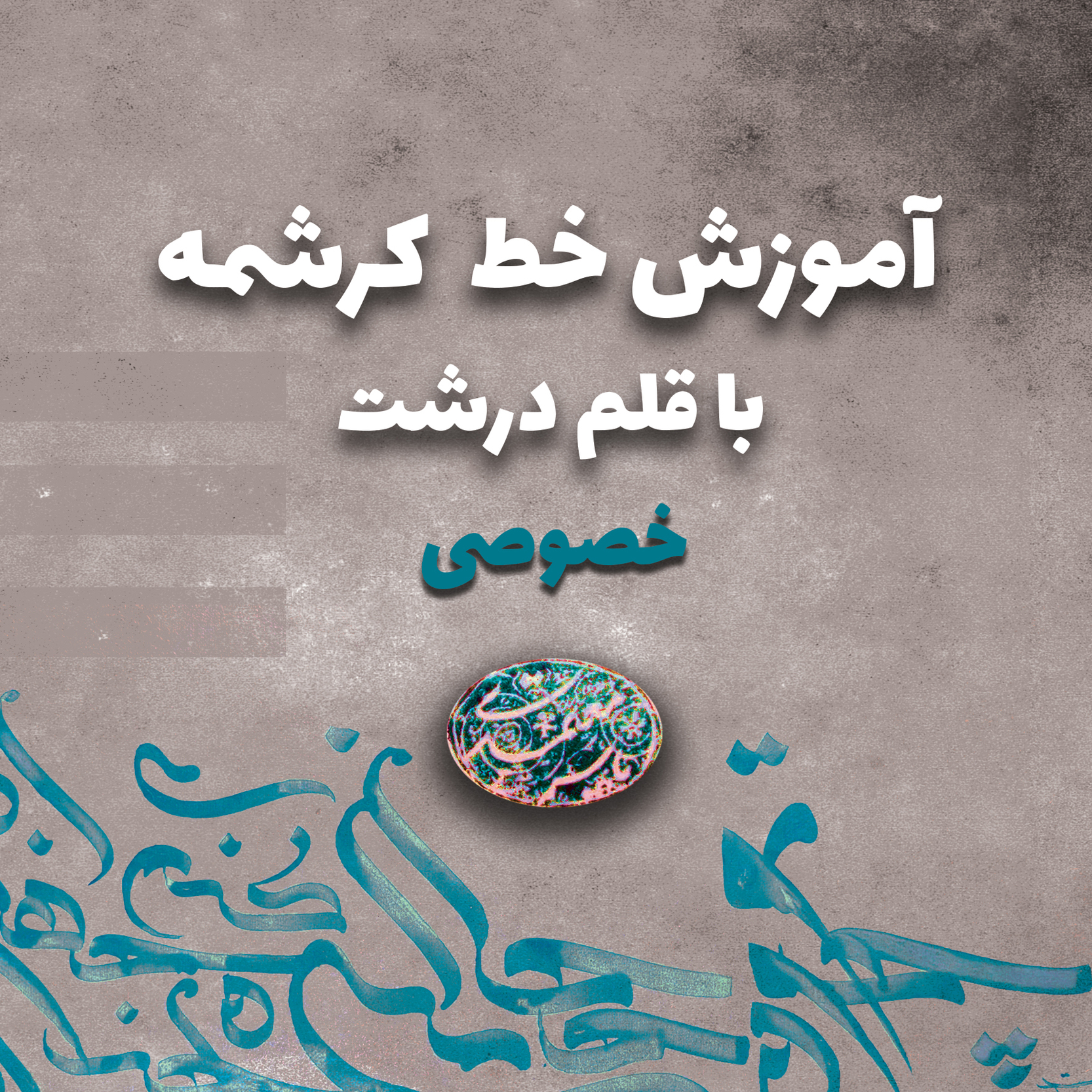 آموزش خط کرشمه (خط ایرانی) با قلم درشت خصوصی 1 نفر