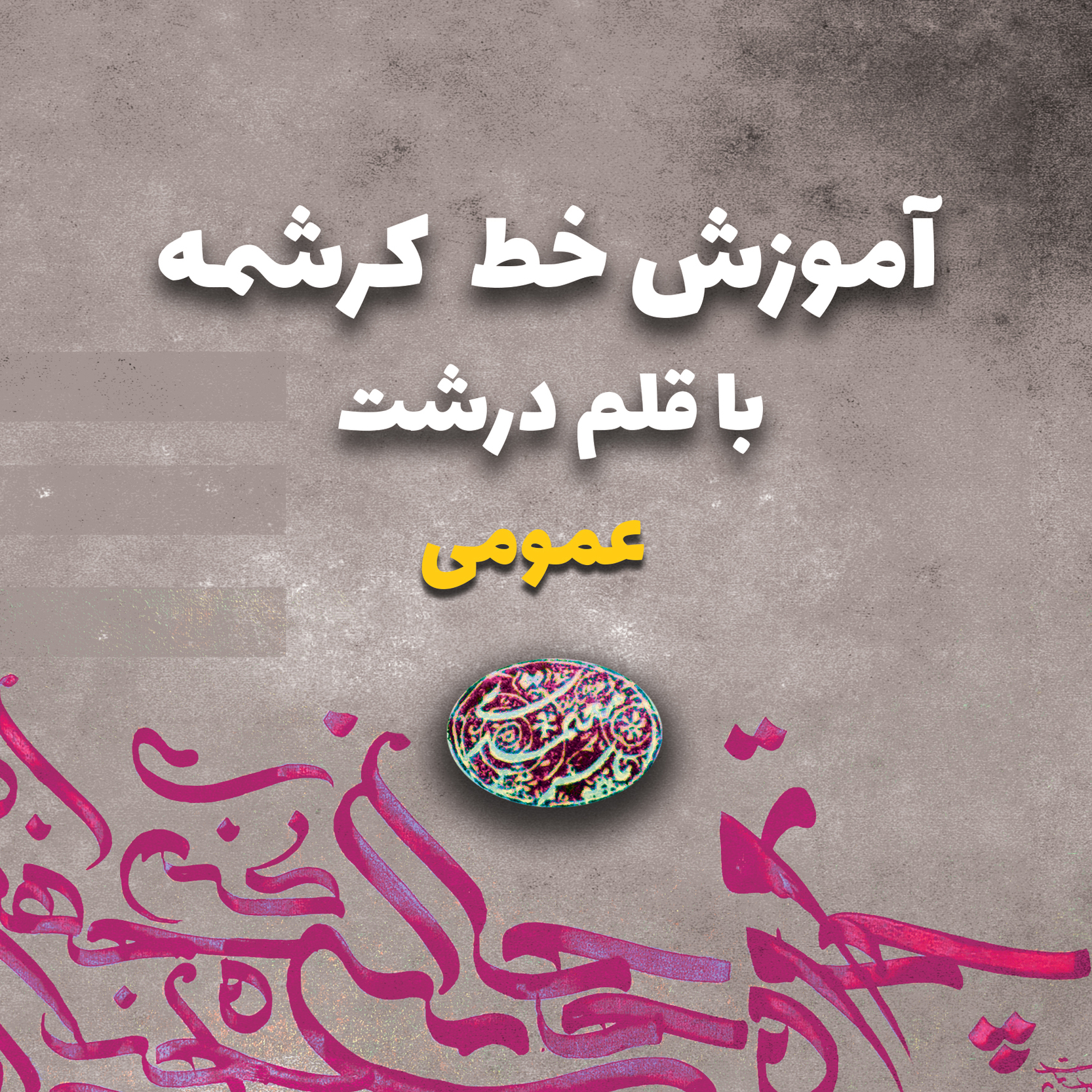 آموزش خط کرشمه (خط ایرانی ) با قلم درشت عمومی4 نفر