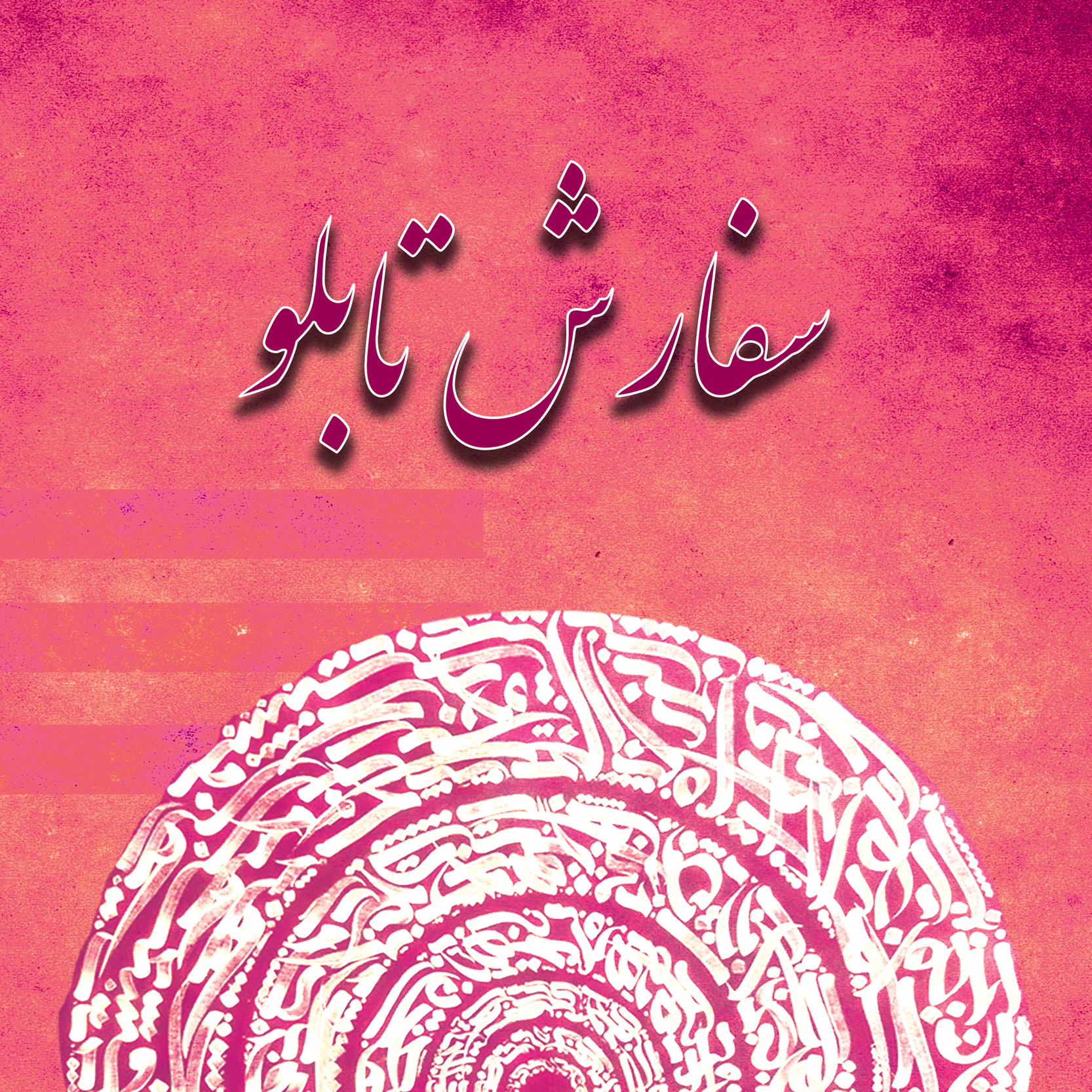 سفارش تابلو خوشنویسی