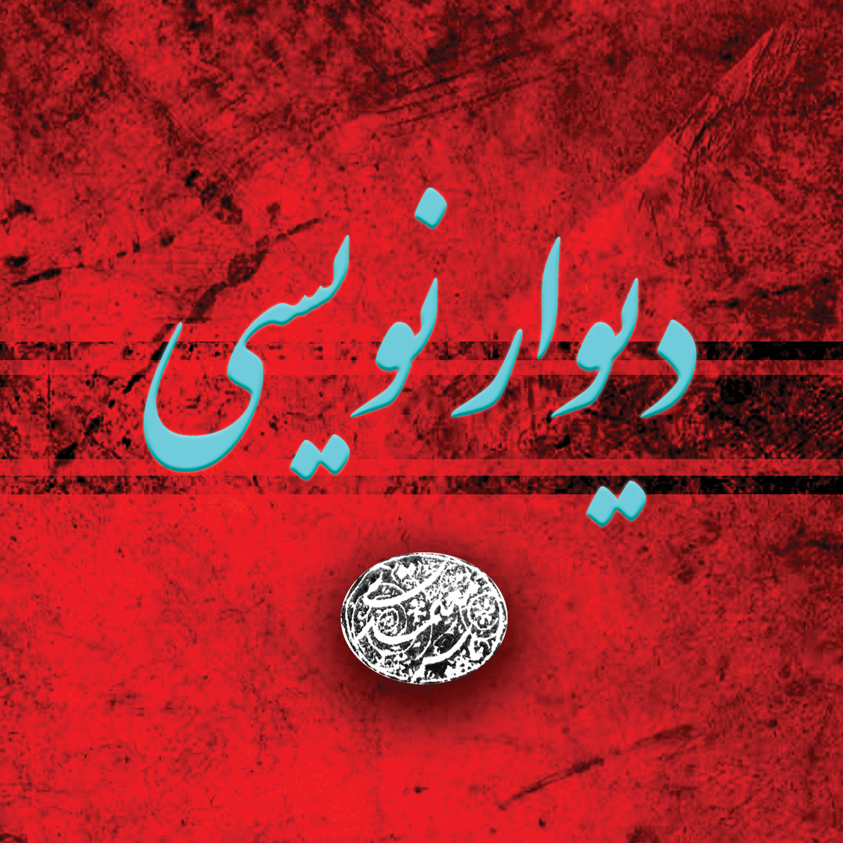 خطاطی و دیوار نویسی منزل
