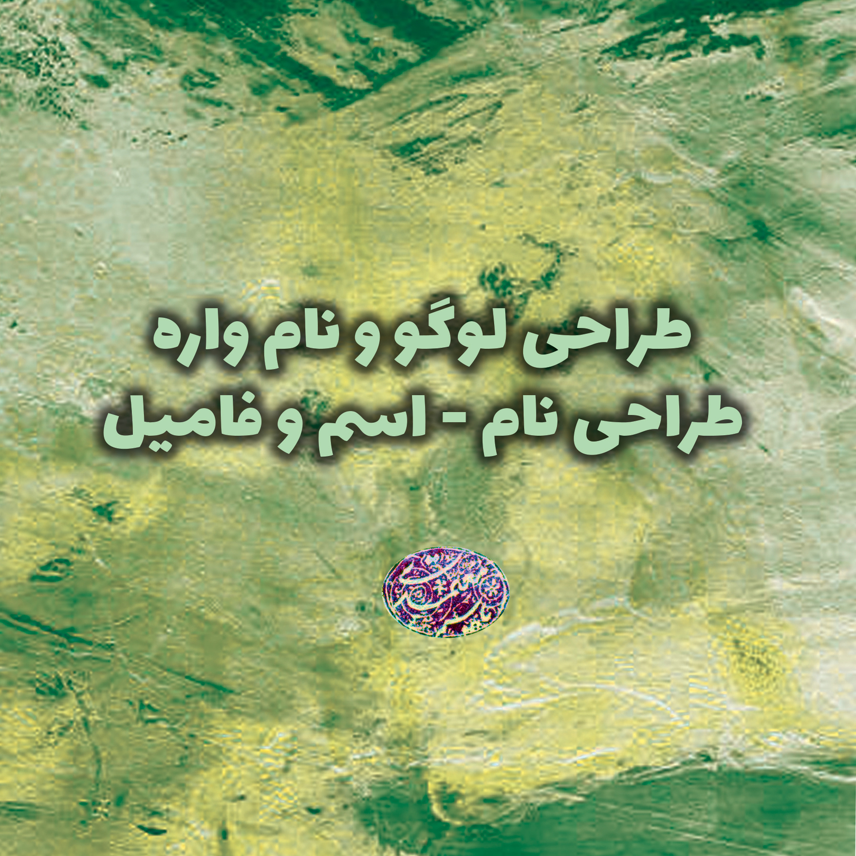 طراحی اسم _ فامیل _ لوگو