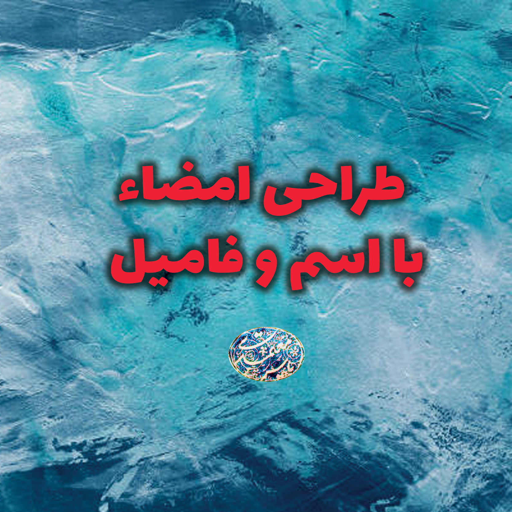 طراحی امضاء
