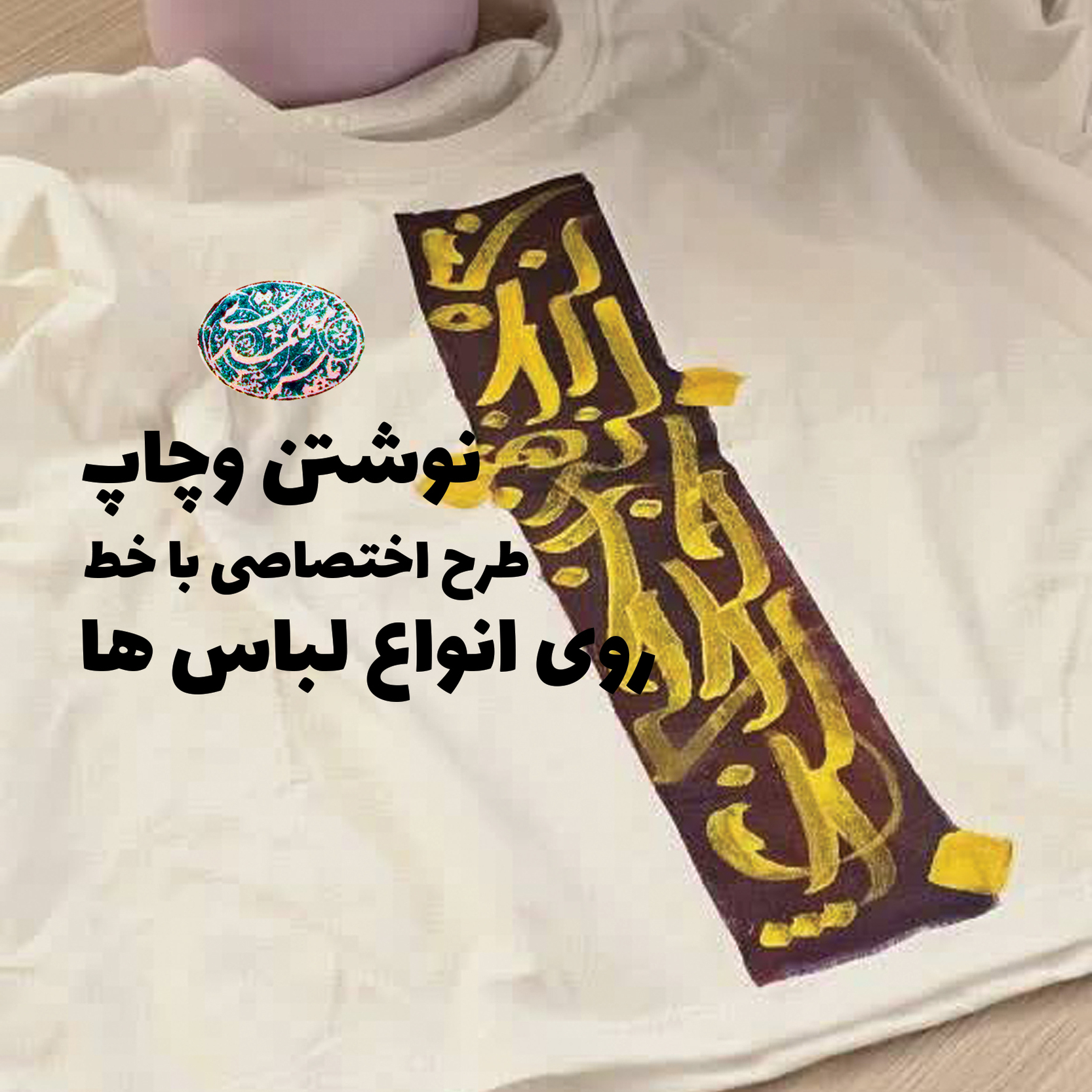 چاپ طرح ( نوشته دلخواه ) روی انواع لباس