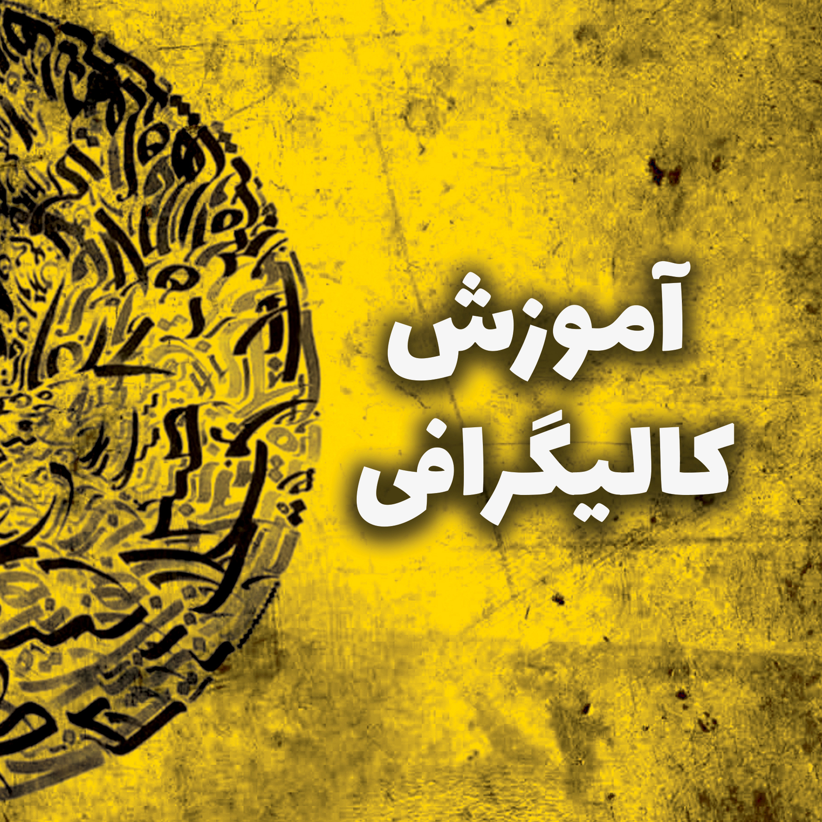آموزش کالیگرافی