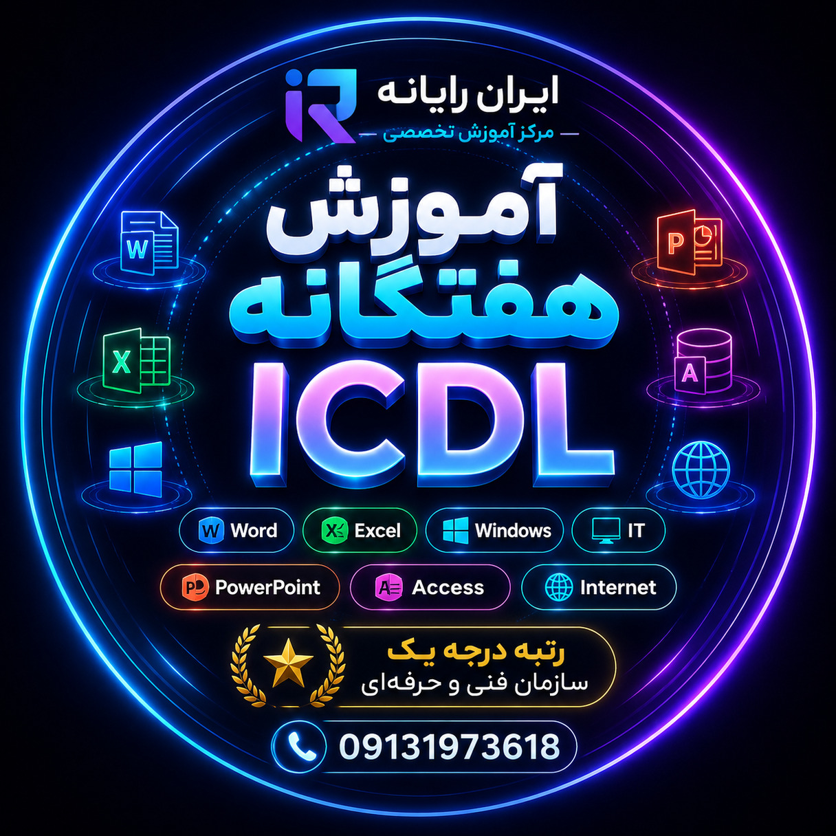 آموزش مهارت‌های هفتگانه (ICDL)