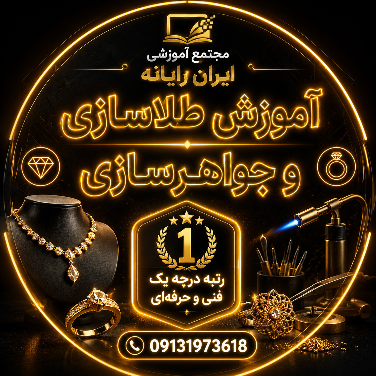 دوره تخصصی طراحی و ساخت طلا و جواهرات (مقدماتی تا
