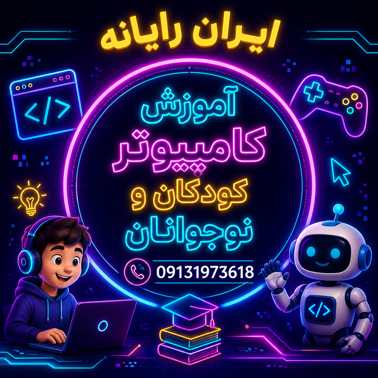 آموزش کامپیوتر و تفکر الگوریتمی ویژه کودکان و نوجو